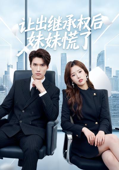 让出继承权后妹妹慌了}