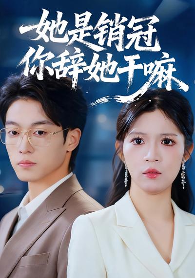 她是销冠你辞她干嘛}