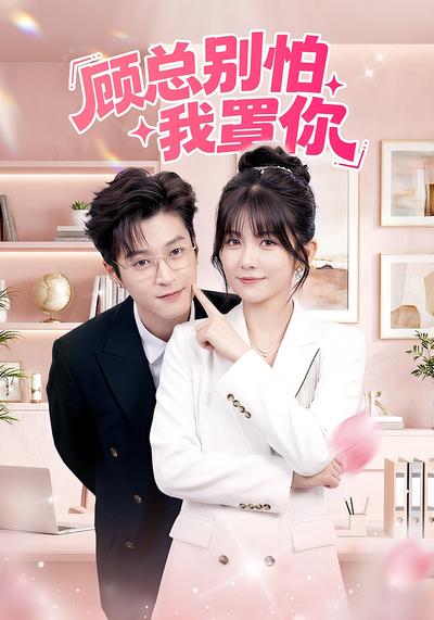 顾总别怕我罩你}