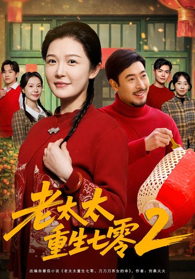 老太太重生七零2}