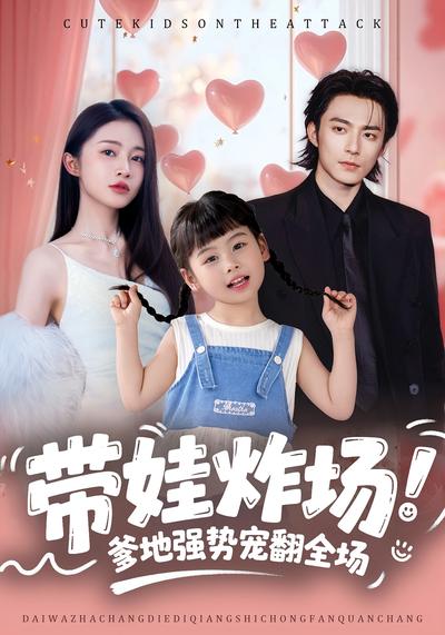 带娃炸场：爹地强势宠翻全场}