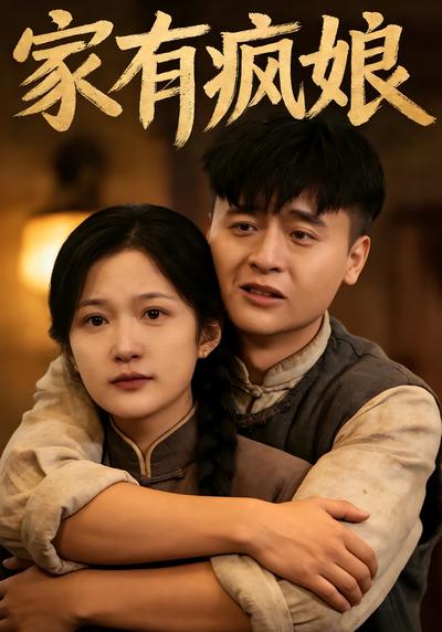 家有疯娘}