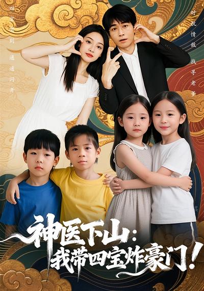 神医下山：我带四宝炸豪门！}