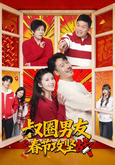 叔圈男友之春节攻坚战}