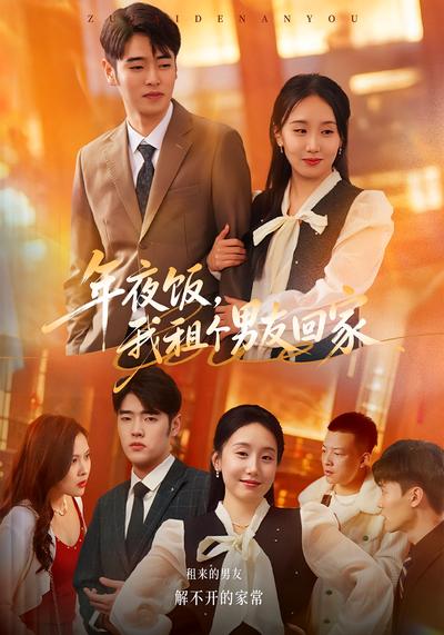 年夜饭，我租个男友回家}