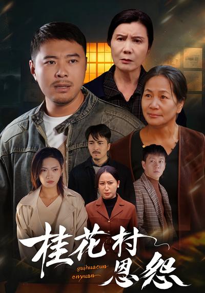桂花村恩怨}