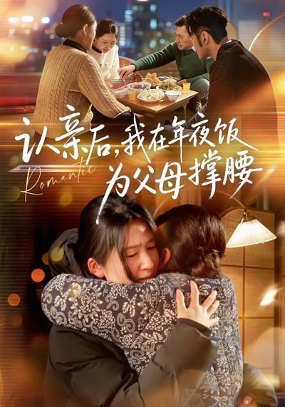 认亲后，我在年夜饭为父母撑腰}