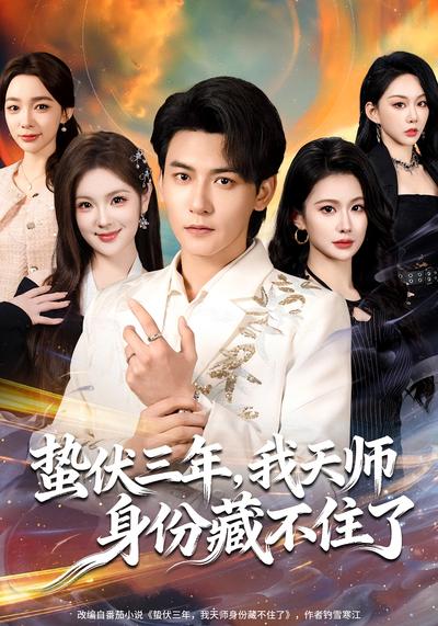 蛰伏三年，我天师身份藏不住了}