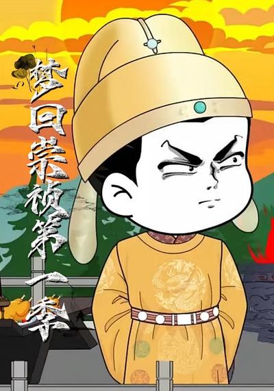 梦回崇祯第一季}