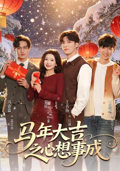 马年大吉之心想事成}