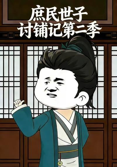 庶民世子讨铺记第二季}