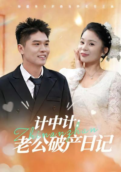 计中计：老公破产日记}