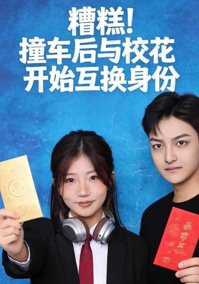 糟糕！撞车后与校花开始互换身份}