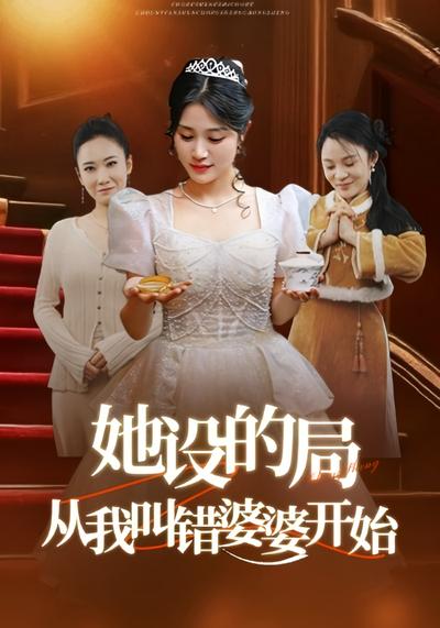 她设的局，从我叫错婆婆开始}