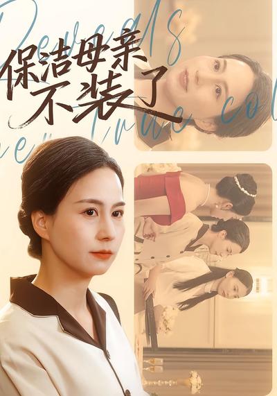 保洁母亲不装了}