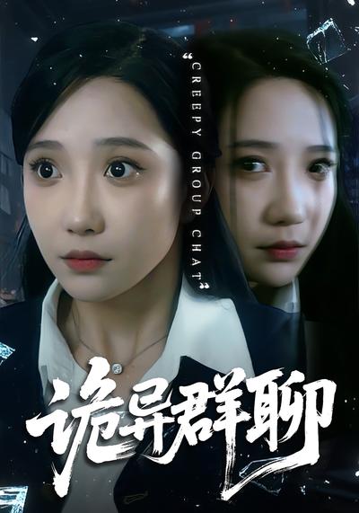 诡异群聊}