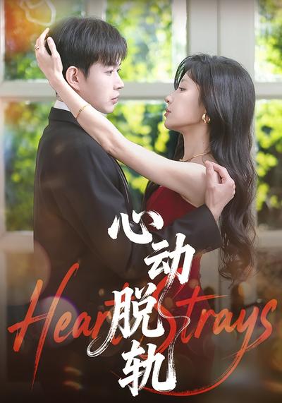 心动脱轨}