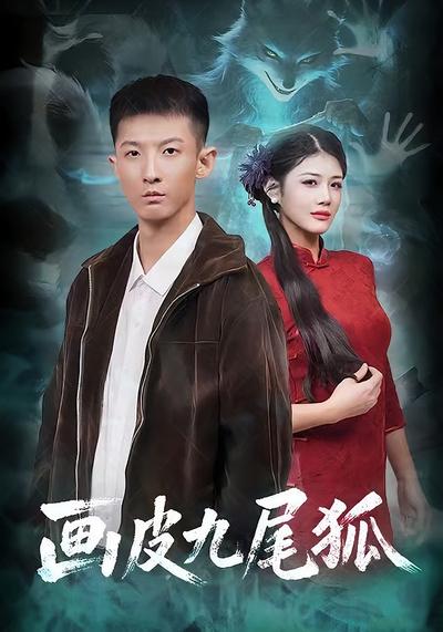 画皮九尾狐}