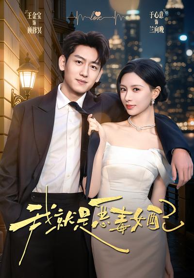 我就是恶毒女配}