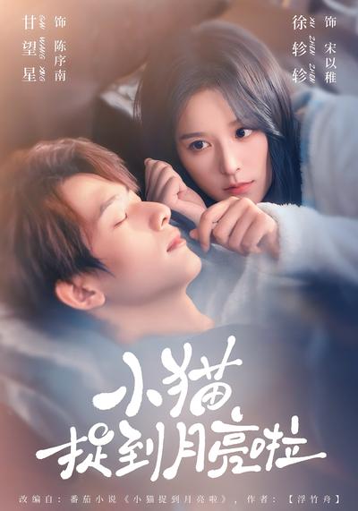 小猫捉到月亮啦}