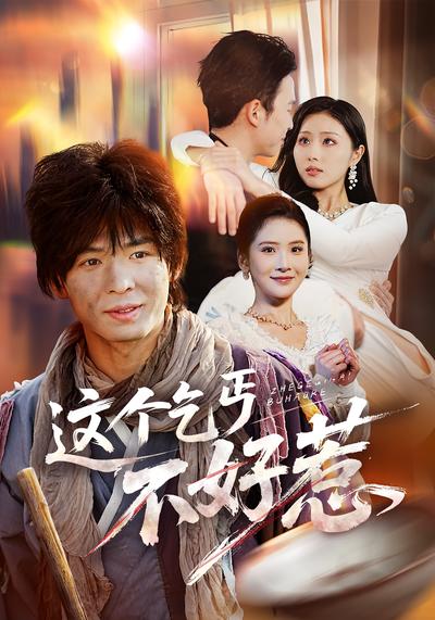 这个乞丐不好惹}