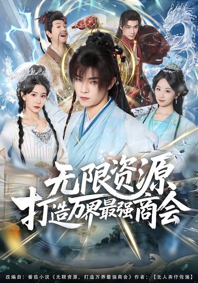 无限资源打造万界最强商会}