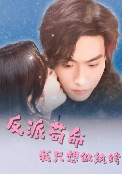 反派苟命，我只想做纨绔}