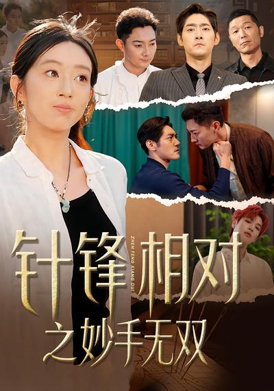 针锋相对之妙手无双}