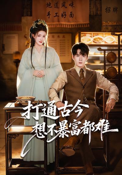 打通古今：想不暴富都难}