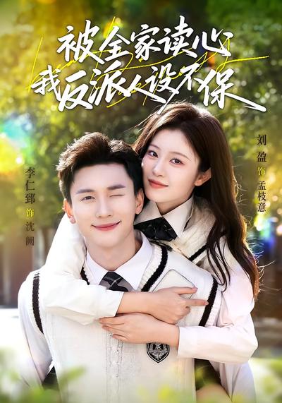 被全家读心，我反派人设不保}