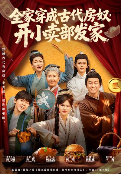 全家穿成古代房奴，开小卖部发家}