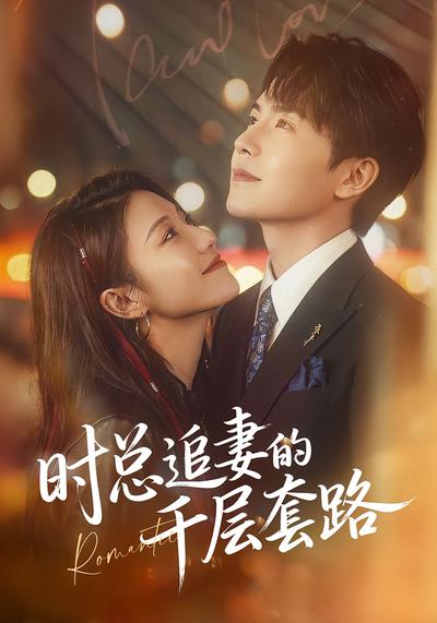 时总追妻的千层套路}