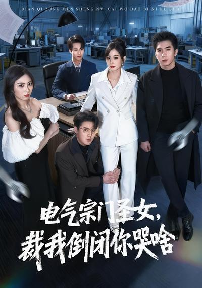 电气宗门圣女，裁我倒闭你哭啥}