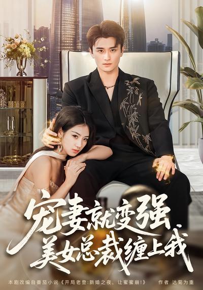 宠妻就变强，美女总裁缠上我}