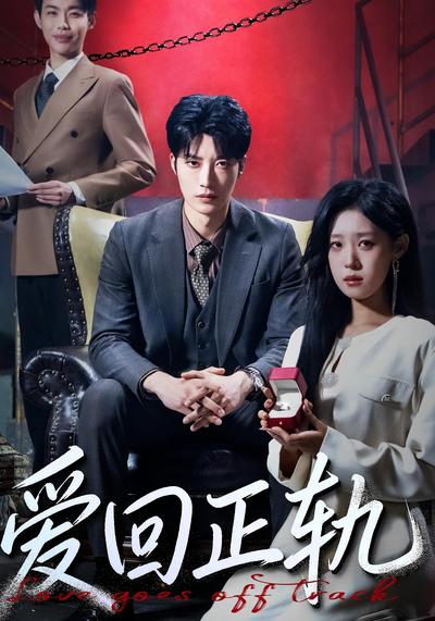 爱回正轨}