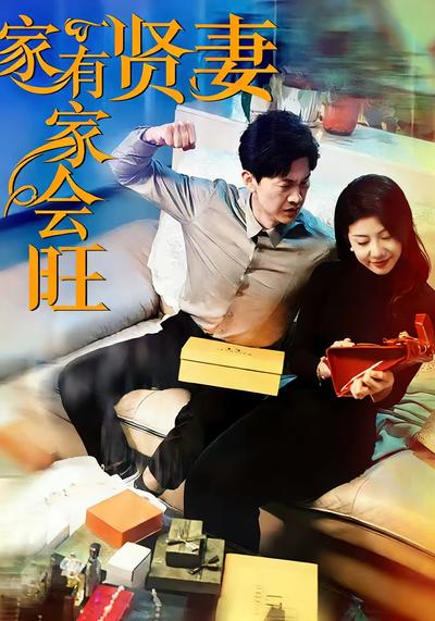 家有贤妻家会旺}