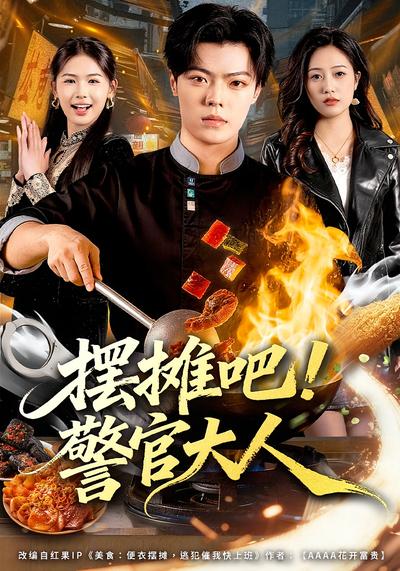 摆摊吧！警官大人}