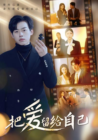 把爱留给自己}