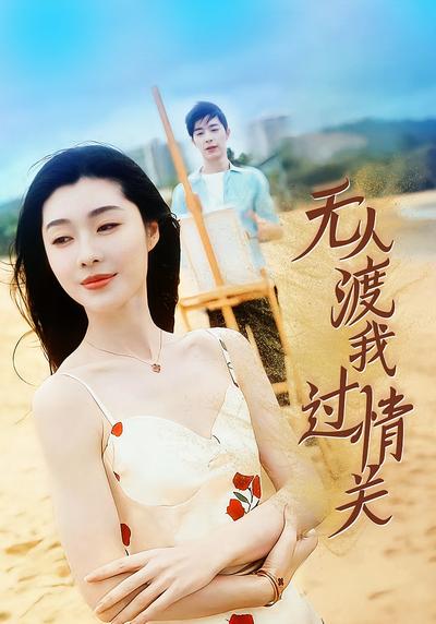 无人渡我过情关}