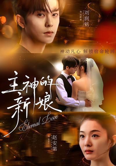 主神的新娘}