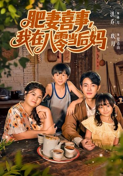 肥妻喜事，我在八零当后妈}