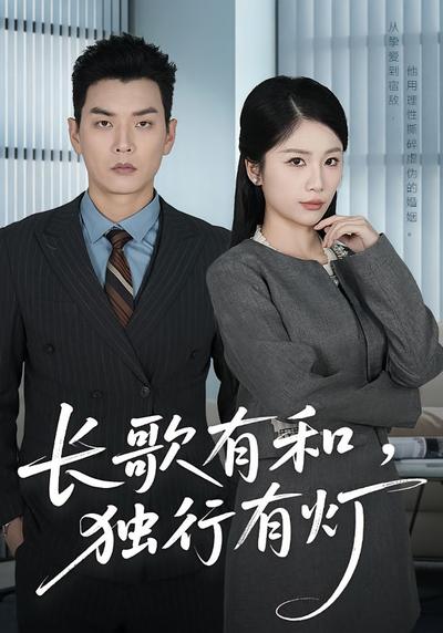 长歌有和，独行有灯}