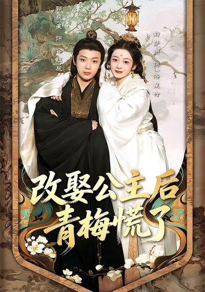 改娶公主后青梅慌了}