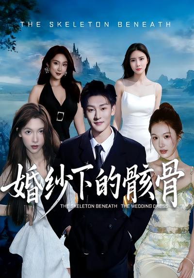 婚纱下的骸骨}