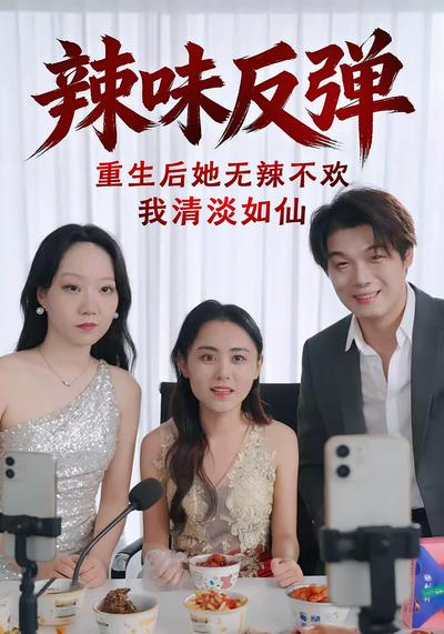 辣味反弹：重生后她无辣不欢我清淡如仙}