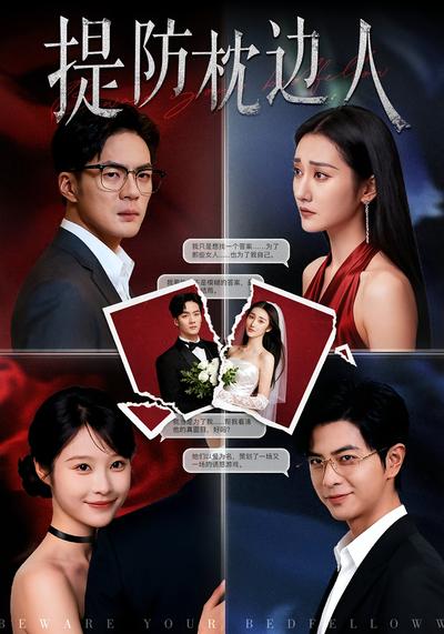 提防枕边人}