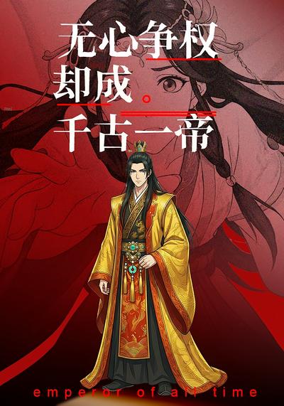 无心争权，却成千古一帝}