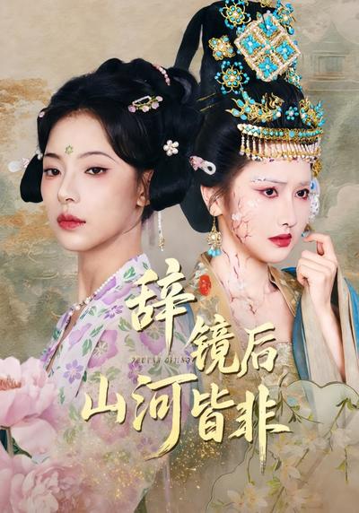 辞镜后，山河皆非}