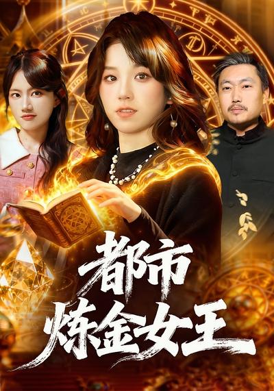 都市炼金女王}