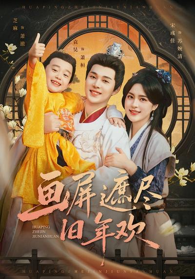 画屏遮尽旧年欢}